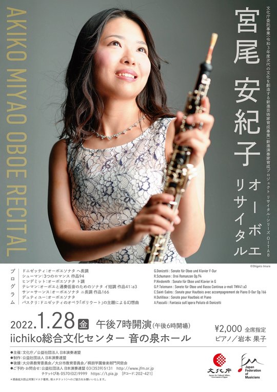 宮尾安紀子オーボエ・リサイタル