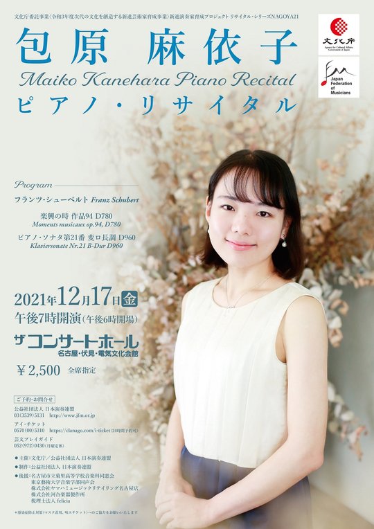 包原麻依子ピアノ・リサイタル