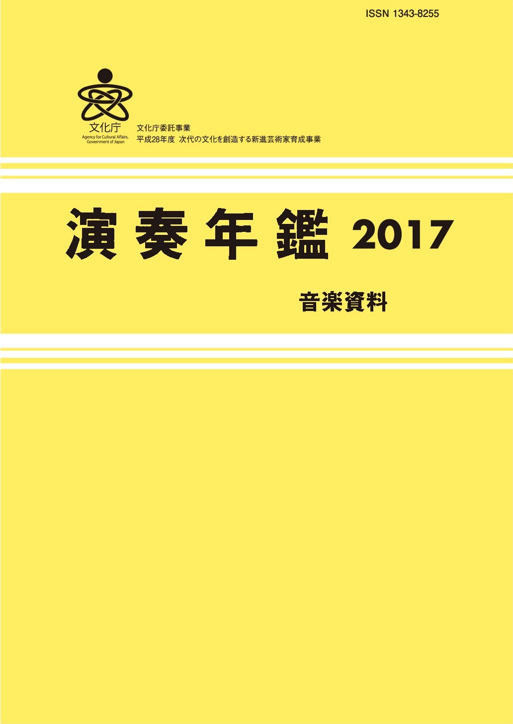 演奏年鑑2017