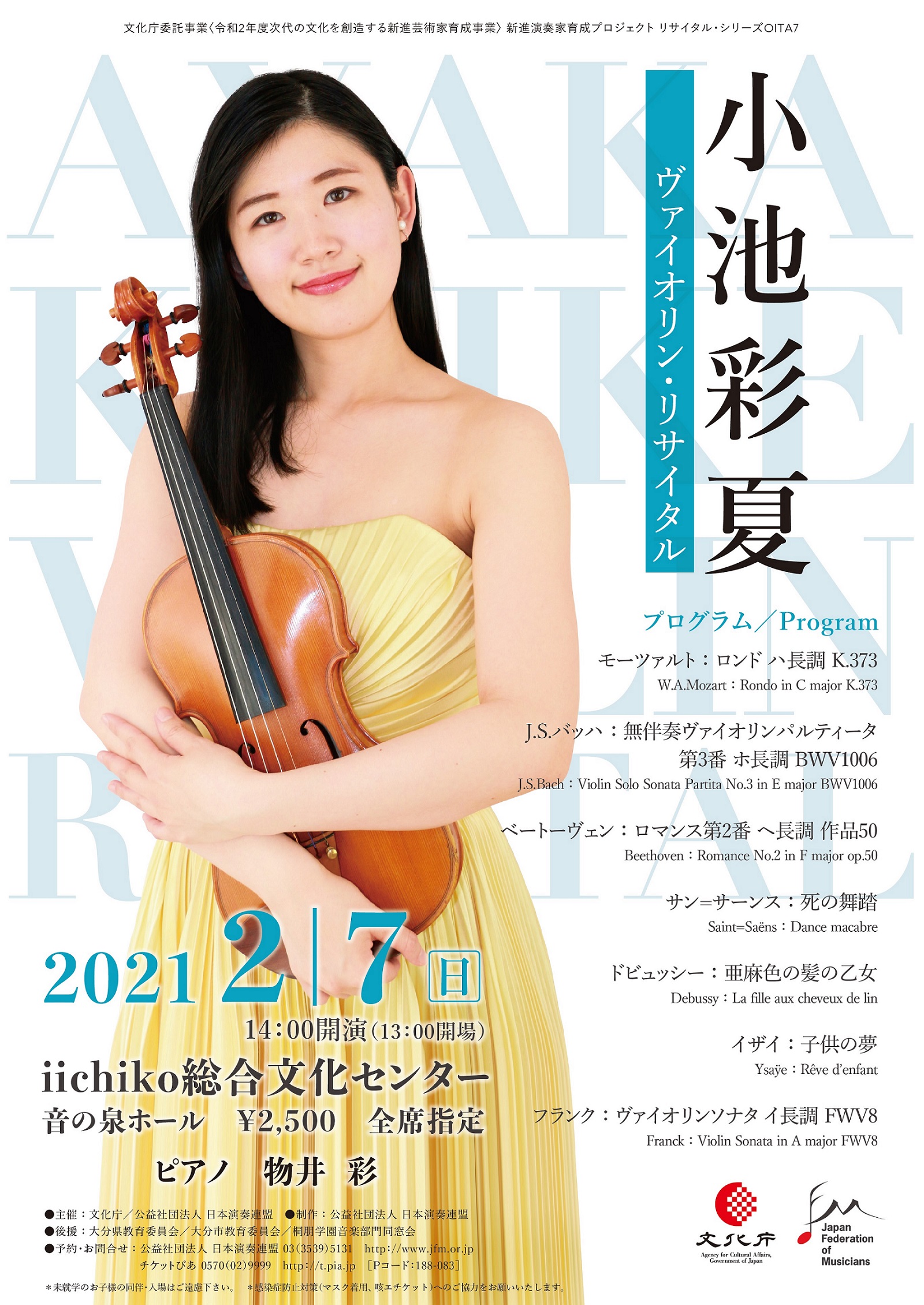 小池彩夏ヴァイオリン・リサイタル