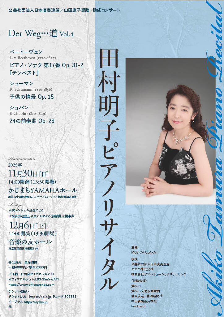 田村明子ピアノリサイタルチラシ山田R7