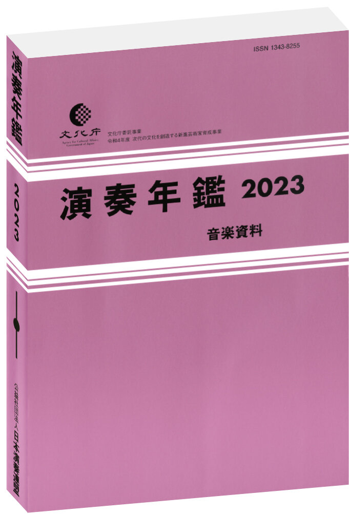 116154_演奏年鑑_表紙2023.jpg