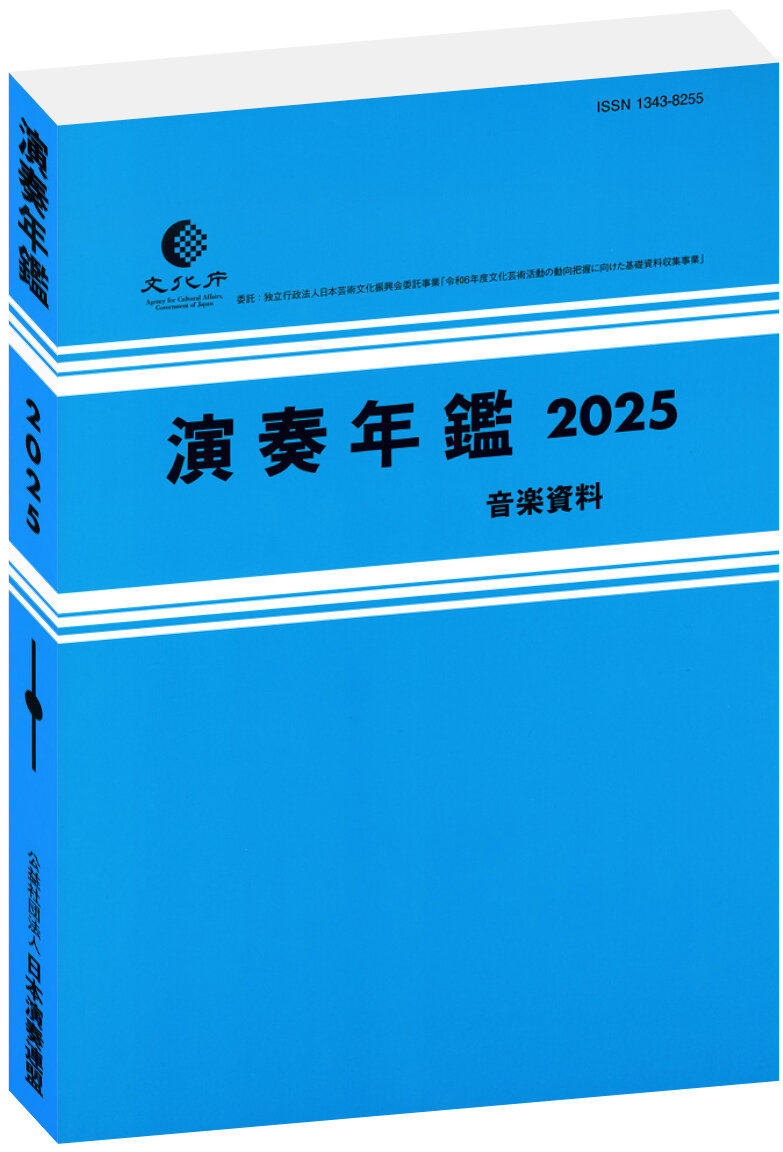 126353_演奏年鑑_表紙合成_バラ2025.jpg