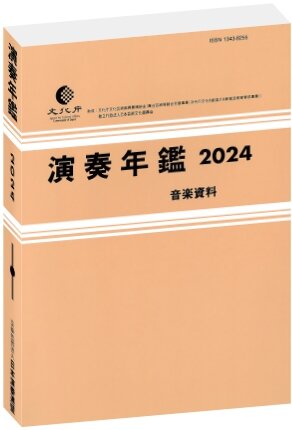 116154_演奏年鑑_表紙2024_01_page-0001.jpg