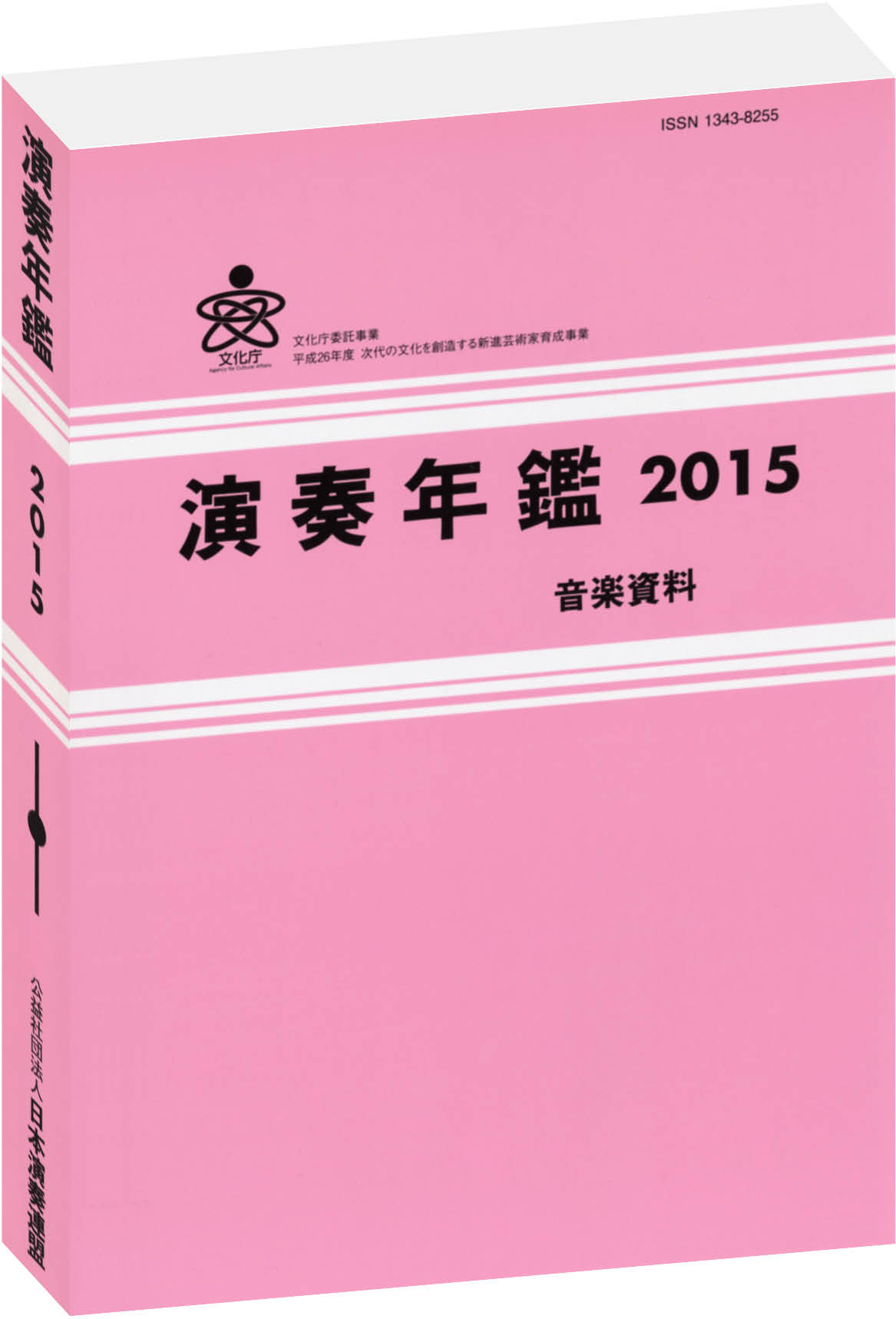 演奏年鑑2015