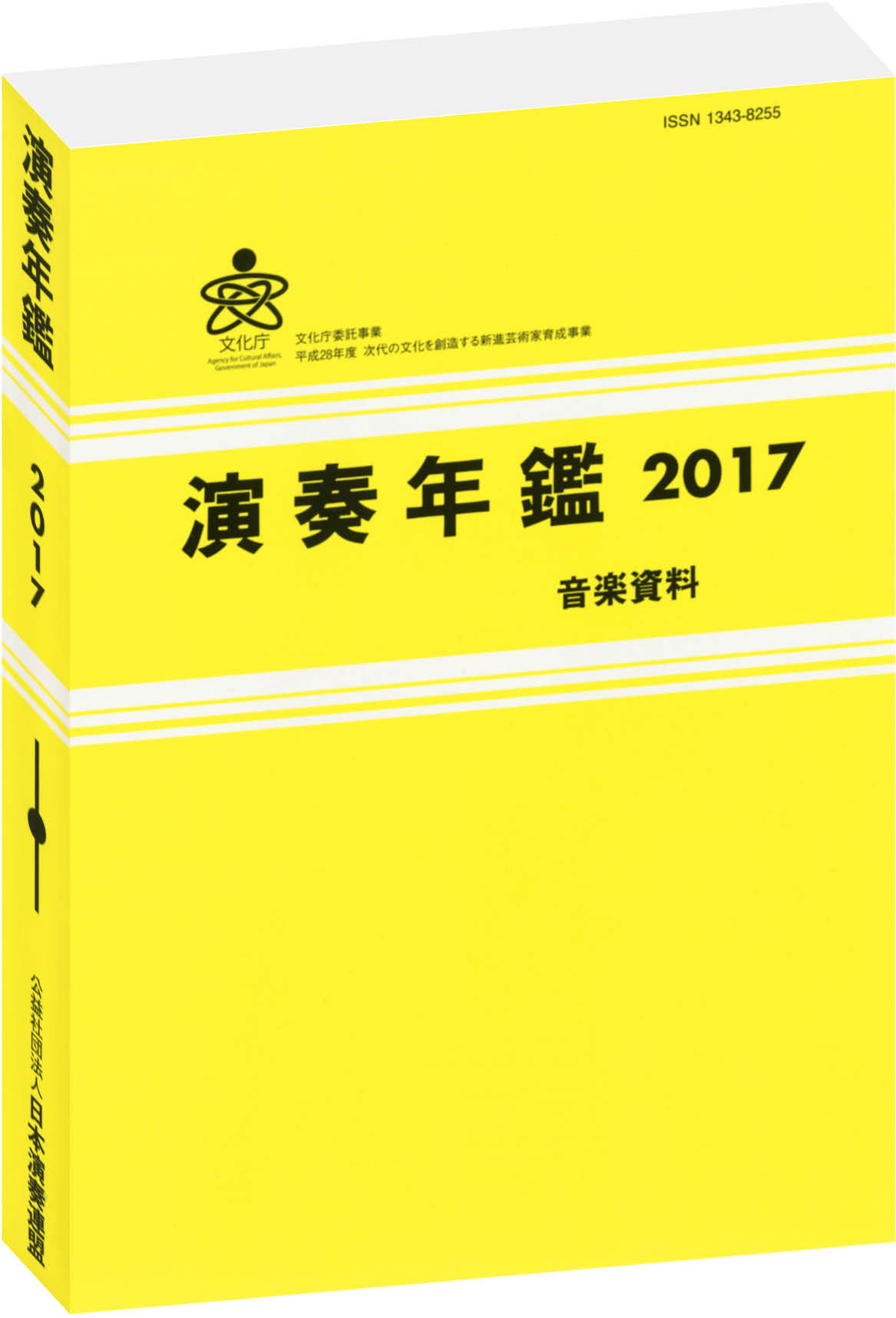 演奏年鑑2017