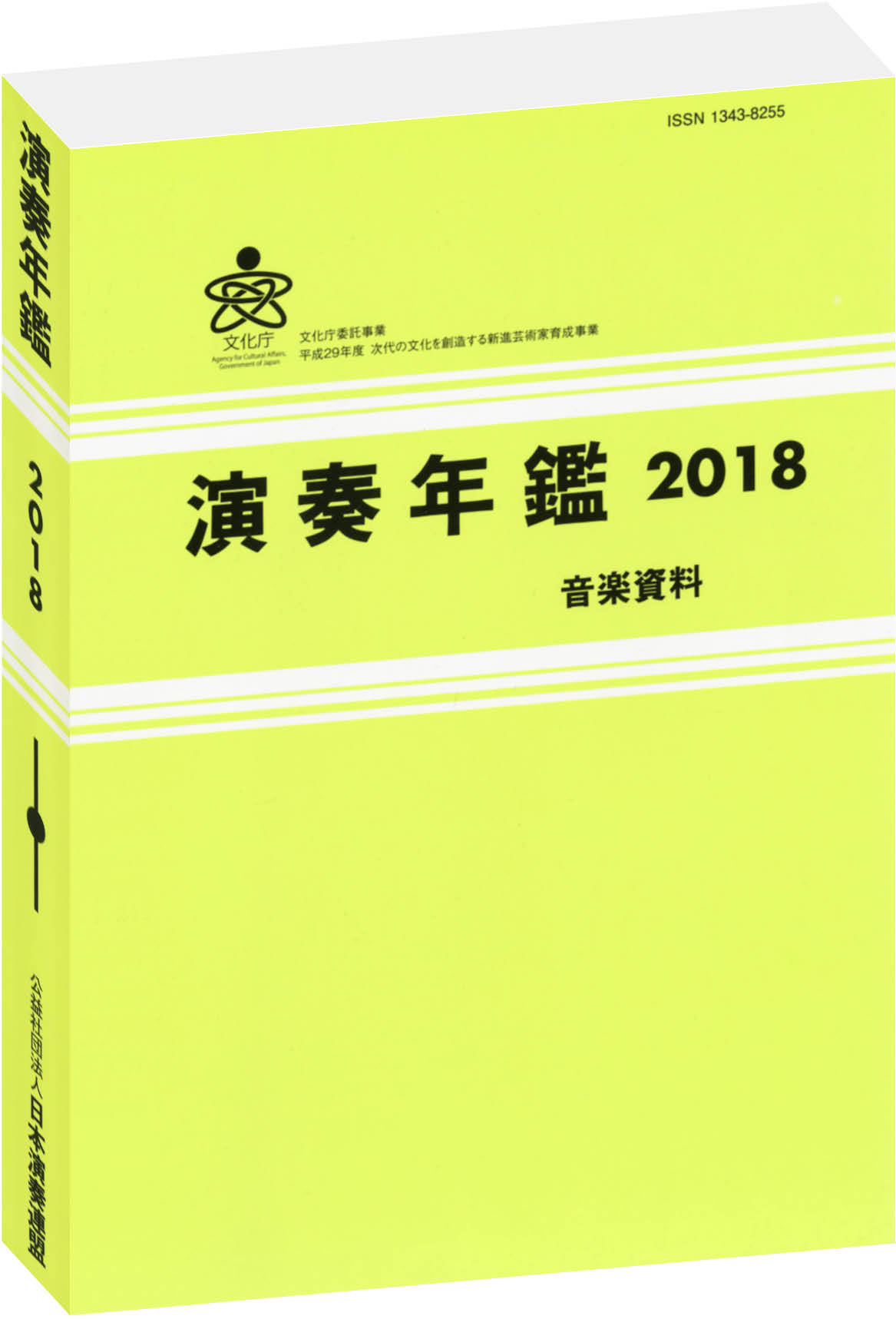 演奏年鑑2018