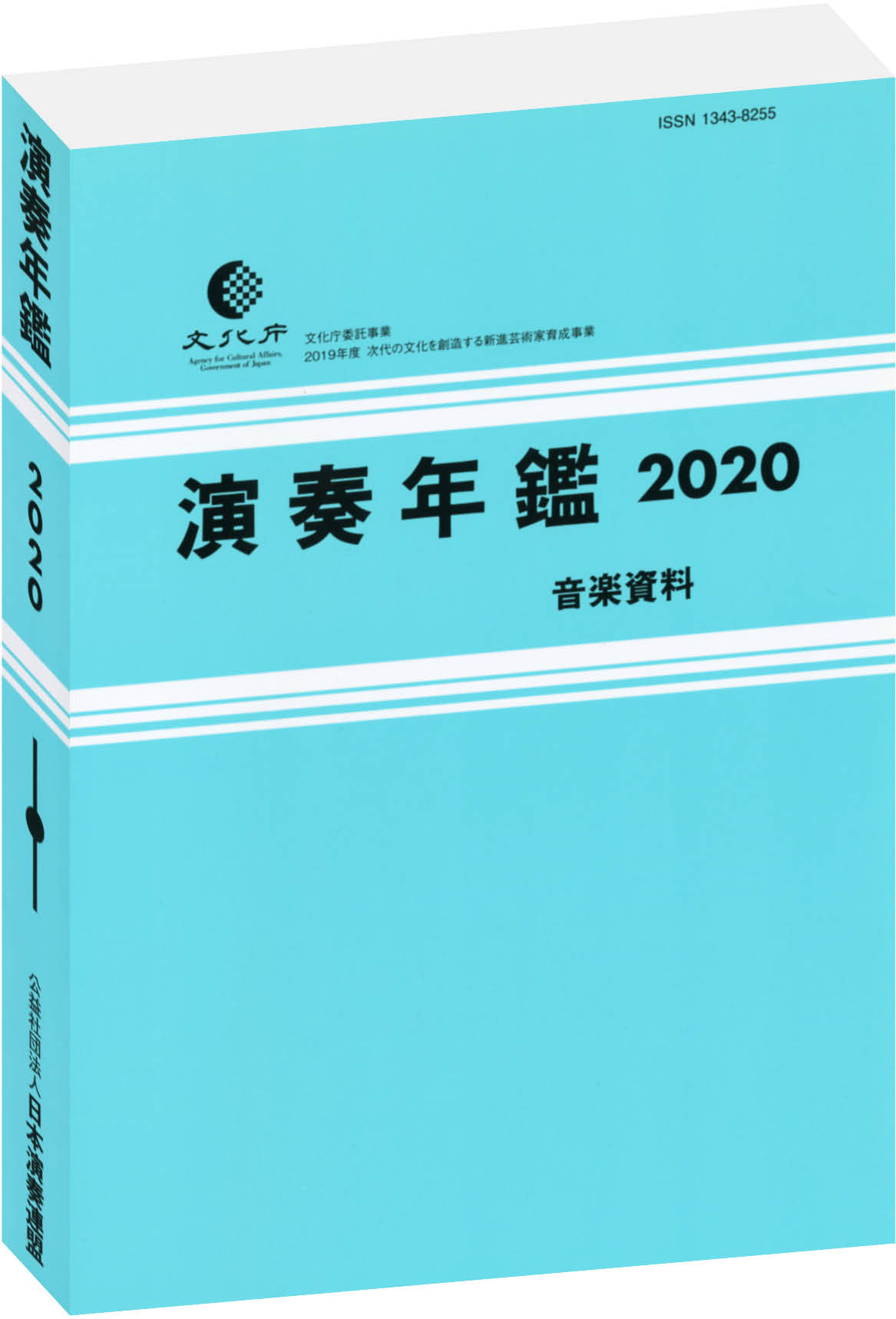 演奏年鑑2020