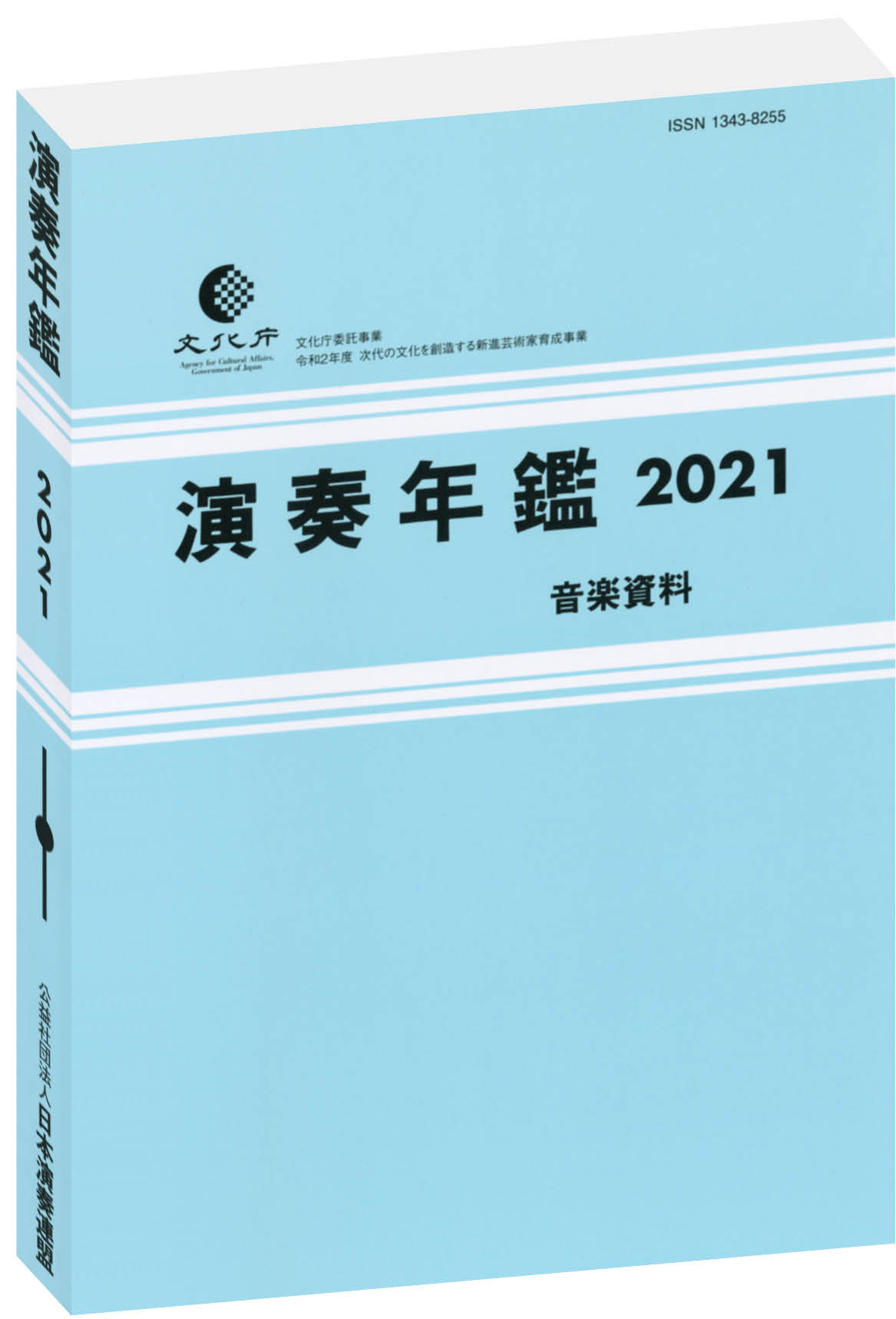 演奏年鑑2020